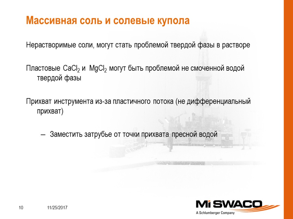 Нерастворимые соли, могут стать проблемой твердой фазы в растворе Пластовые CaCl2 и MgCl2 могут